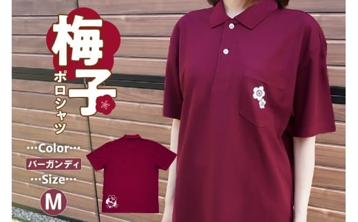 梅子ポロシャツ（バーガンディ・Mサイズ）