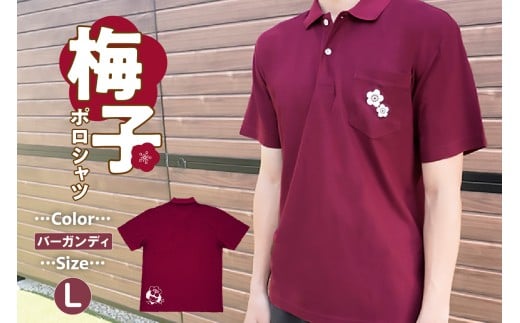 梅子ポロシャツ（バーガンディ・Lサイズ）