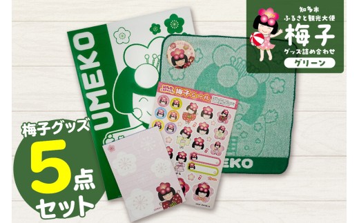 梅子グッズの詰め合わせ（グリーン）