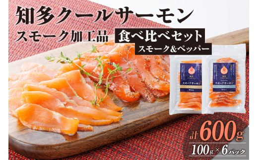 知多クールサーモン(食べ比べセット　100g×6パック）