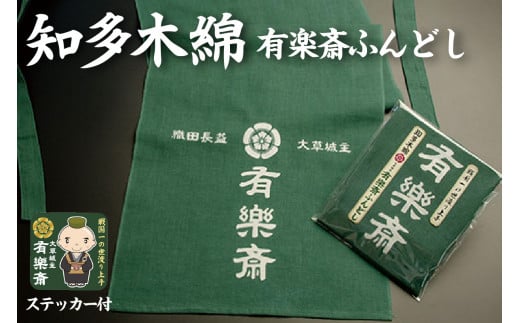 知多木綿　大草城主　有楽斎ふんどし　茶人ステッカー入り ／ 下着 メンズ オシャレ 知多木綿 愛知県 特産品