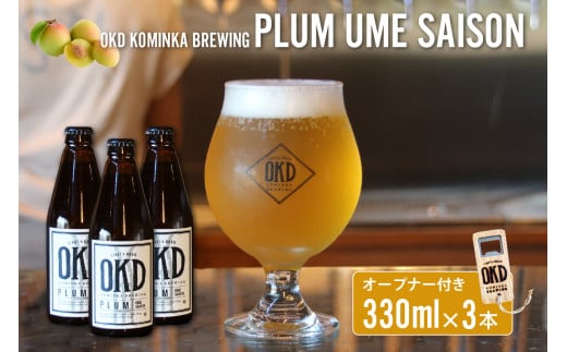 OKD KOMINKA BREWING クラフトビールPLUM UME SAISON 3本セット＆オリジナルオープナー ／ お酒 愛知県 特産品