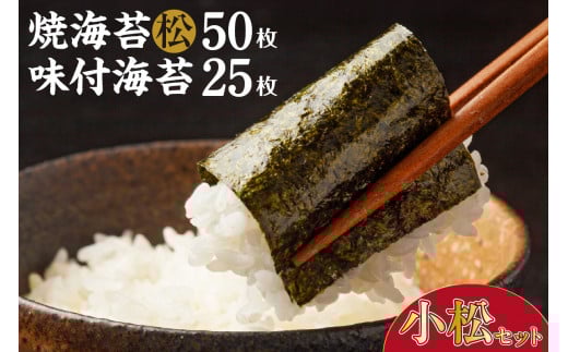 小松セット　焼海苔（松）5帖缶＋味付海苔（小） ／ のり ノリ 厳選 愛知県