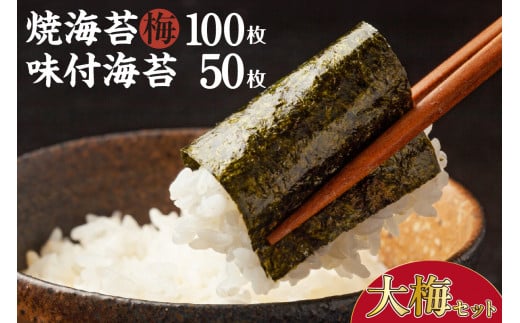 大梅セット　焼海苔（梅）10帖缶＋味付海苔（大） ／ のり ノリ 厳選 愛知県