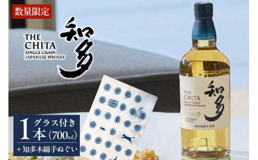 知多木綿の手ぬぐいとサントリーウイスキー知多のセット(グラス付) / お酒 木綿 シングルグレーンウイスキー ハイボール 愛知県 特産品