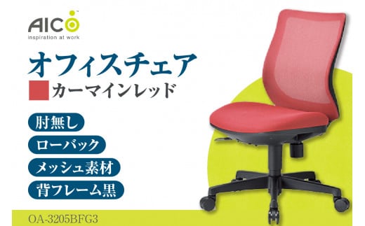 【アイコ】 オフィス チェア OA-3205BFG3CRM ／ ローバック肘無 椅子 テレワーク イス 家具 愛知県