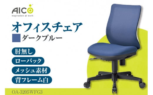 【アイコ】 オフィス チェア OA-3205WFG3DBU ／ ローバック肘無 椅子 テレワーク イス 家具 愛知県
