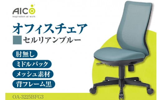 【アイコ】 オフィス チェア OA-3225BFG3CBU ／ ミドルバック肘無 椅子 テレワーク イス 家具 愛知県