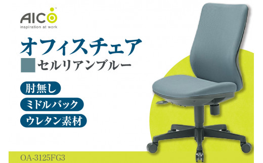 【アイコ】 オフィス チェア OA-3125FG3CBU ／ ミドルバック肘無 椅子 テレワーク イス 家具 愛知県