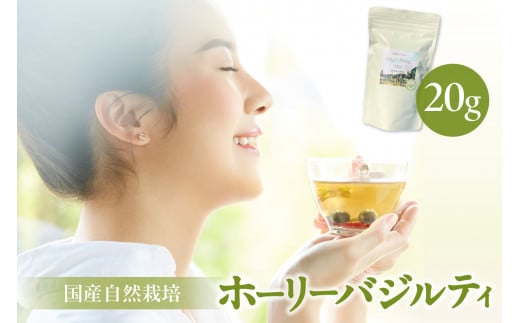 国産自然栽培ホーリーバジルティ20g ／ ハーブティー お茶 ナチュラル 愛知県