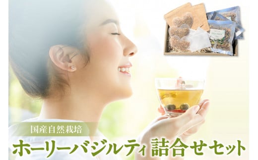 国産自然栽培ホーリーバジルティ詰合せセット / ハーブティー お茶 ナチュラル 愛知県