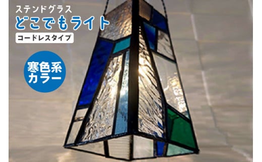 ステンドグラス・どこでもライト(寒色系カラー) / インテリア ガラス 照明 ハンドメイド 愛知県