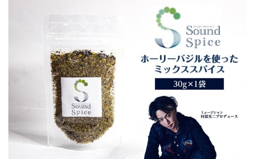 Sound Spice（村屋光二プロデュースホーリーバジルのミックススパイス）1袋