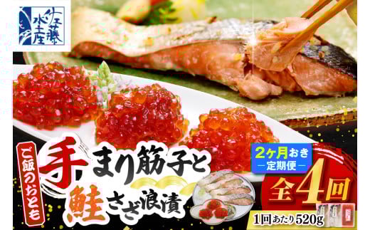 ご飯のおとも　豊富産の「佐藤水産の手まり筋子と鮭さざ浪漬」定期便　全4回