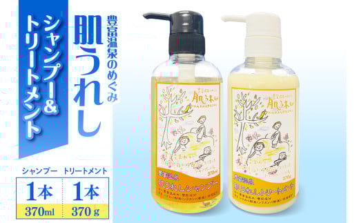 豊富温泉 肌うれしシャンプー・トリートメントセット