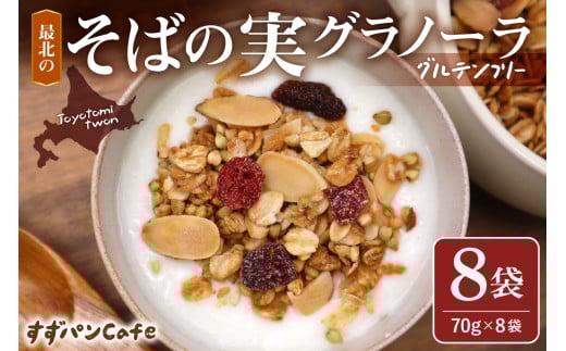 豊富温泉 すずパンCafe 最北のそばの実グラノーラ 70g×8袋（計560g）