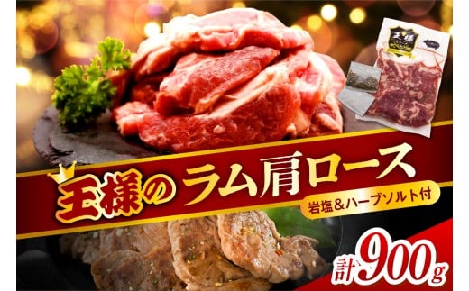 生ラム肩ロース 約900g (450g×2パック) 岩塩とハーブソルト付き
