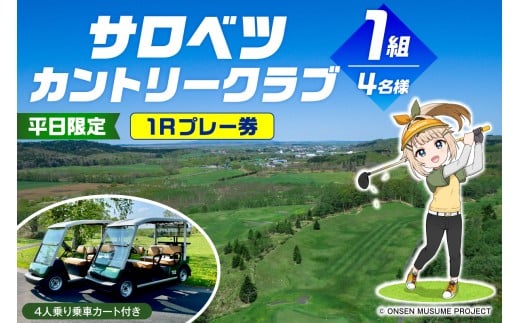 ゴルフ場利用助成 サロベツカントリークラブ 平日限定 1組 4名様 1Rプレー 4人乗り乗用カート付き tt023-003