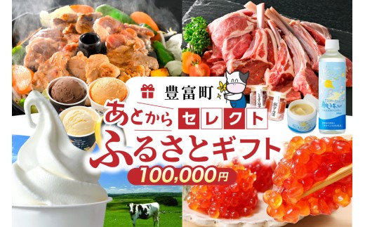 あとからセレクト【ふるさとギフト】寄附10万円相当　あとから選べる！　ギフト　北海道豊富町