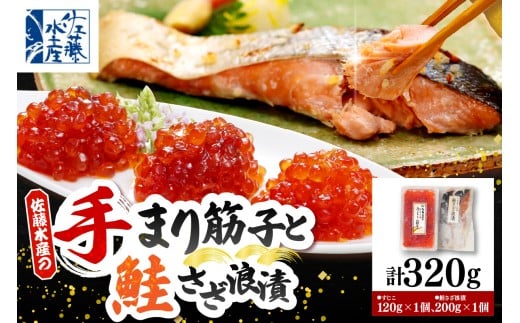 佐藤水産 手まり筋子120g×1個 ＆ 鮭さざ浪漬2切入(100g×2）セット【KAT-608】　tt011-046