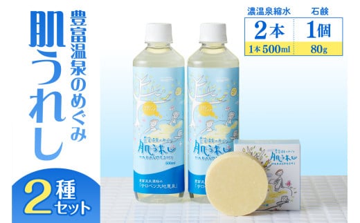 豊富温泉 濃縮温泉水 サロベツ大地恵泉 (500ml×2本) & 肌うれし石けん (約80g×1個) セット