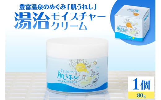 豊富温泉 肌うれし 湯治モイスチャークリーム (80g×1個)
