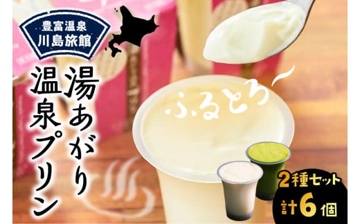 湯あがり温泉プリン 2種類 各120g×3個 計6個