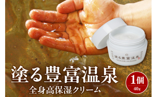 豊富温泉  塗る豊富温泉 全身用保湿クリーム 40g×1個