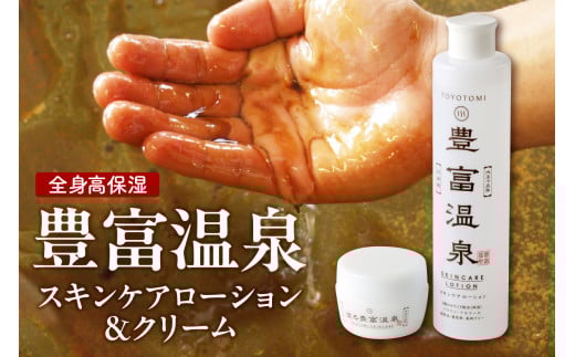 豊富温泉 高保湿スキンケアセット (スキンケアローション250ml×1本 ＋ 塗る豊富温泉クリーム 40g×1個)
