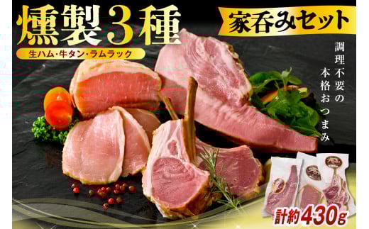 燻製家呑みセット【生ハムブロック＋スモークタン＋ラムラック】