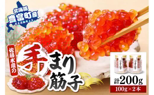 佐藤水産 手まり筋子100g×2本入 【KAT-200】
