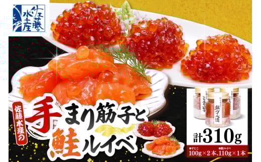 佐藤水産 手まり筋子100g×2本 & 鮭ルイベ漬け110g×1本セット 【KAT-301】