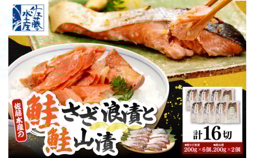 佐藤水産 鮭さざ浪漬(塩糀漬)12切 ＆ 鮭山漬4切セット【KAT-604】