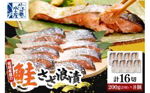 佐藤水産 鮭さざ浪漬(塩麴漬)16切入【KAT-603】