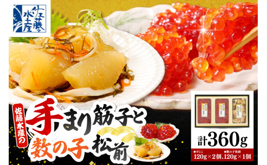 佐藤水産 手まり筋子120g×2個 ＆ ひとくち数の子松前120g×1個セット【KAT-304】