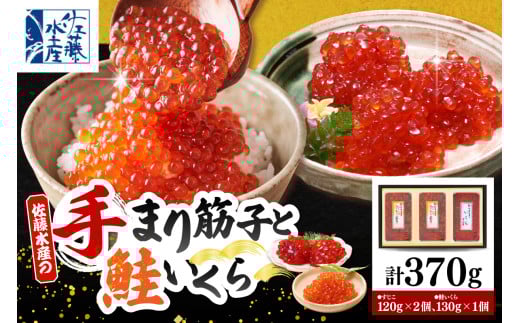 佐藤水産 手まり筋子120g×2個 ＆ いくら醤油漬け130g×1個セット【KAT-302】