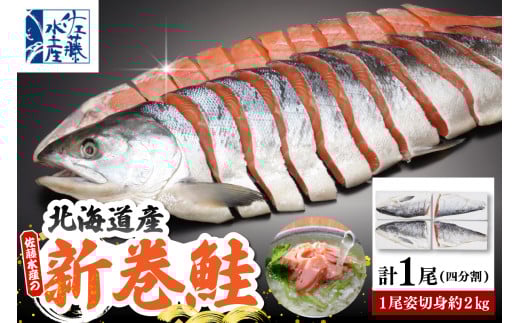 佐藤水産 新巻鮭 1尾(姿切身 小分け4分割真空パック) 約2kg【MS-1CE-T】