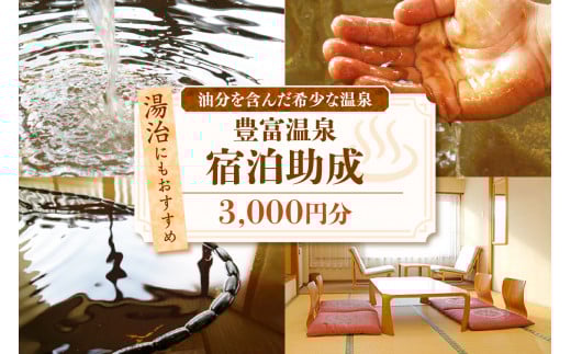 豊富温泉 宿泊助成 3,000円分