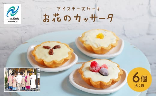 チーズケーキ専門店のアイスチーズケーキ『お花のカッサータ』6個入(3種×各2個)洋菓子 スイーツ アイス アイスケーキ ケーキ カッサータ デザート 冷凍 おすすめ お中元 お歳暮 ギフト 送料無料 二本松市 ふくしま 福島県 送料無料 【チーズケーキ工房風花】