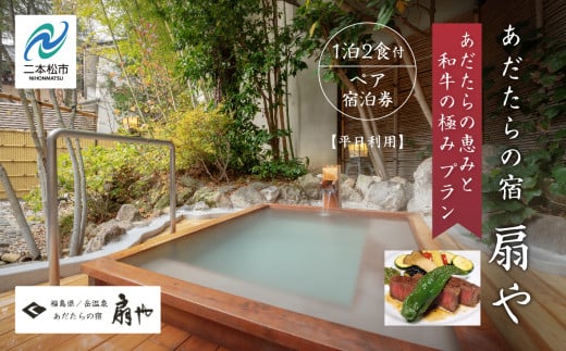 〈あだたらの恵みと和牛の極みプラン〉あだたらの宿 扇や　一泊ニ食付ペア宿泊券　平日利用 宿泊 体験 岳温泉 人気 ランキング おすすめ ギフト お中元 お歳暮 故郷 ふるさと 納税 福島 ふくしま 二本松市 送料無料 【岳温泉観光協会】