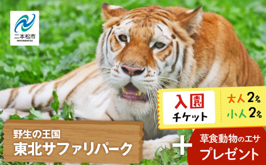 東北サファリパーク入園チケット 大人2名＋小人2名（ 入園チケット＋草食動物のエサ） 動物 動物園チケット どうぶつえん 体験 チケット 券 入場券 入園券 エサやり おすすめ お中元 お歳暮 ギフト 送料無料 二本松市 ふくしま 福島県 送料無料【東北サファリパーク】