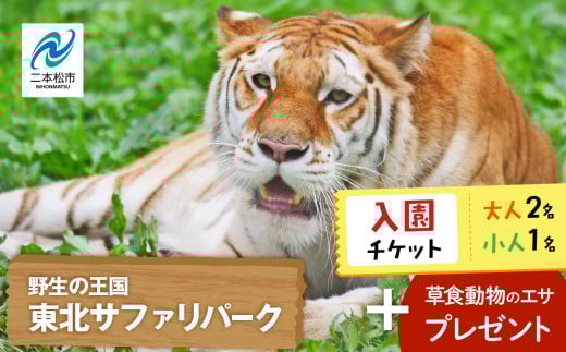 東北サファリパーク入園チケット 大人2名＋小人1名（ 入園チケット＋草食動物のエサ） 動物 動物園チケット どうぶつえん 体験 チケット 券 入場券 入園券 エサやり おすすめ お中元 お歳暮 ギフト 送料無料 二本松市 ふくしま 福島県 送料無料【東北サファリパーク】