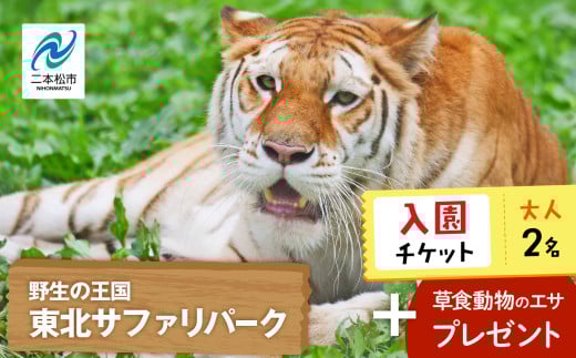 東北サファリパーク入園チケット大人2名（ 入園チケット＋草食動物のエサ） 動物 動物園チケット どうぶつえん 体験 チケット 券 入場券 入園券 エサやり おすすめ お中元 お歳暮 ギフト 送料無料 二本松市 ふくしま 福島県 送料無料【東北サファリパーク】