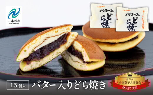 第21回全国菓子大博覧会にて「会長賞」受賞!バター入りどら焼き15個 菓子 和菓子 どらやき どら焼き 小豆 手土産 バター入り 全国菓子大博覧会受賞 おすすめ お中元 お歳暮 ギフト 二本松市 ふくしま 福島県 送料無料【花月堂花屋】