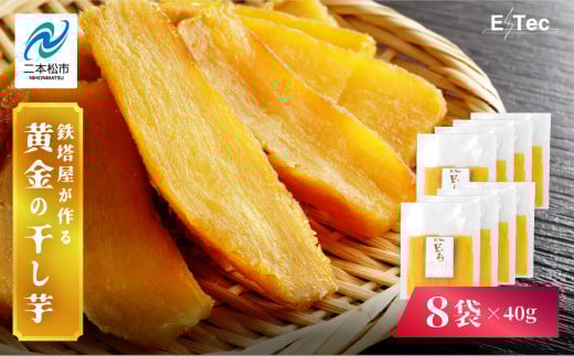 《2025年12月以降順次発送》鉄塔屋が作る黄金の干し芋40g×8袋 干し芋 芋 さつまいも スイーツ 野菜 ヘルシー  ダイエット 甘い グルメ おいしい おすすめ お中元 お歳暮 ギフト 二本松市 ふくしま 福島県 送料無料【株式会社橋本】