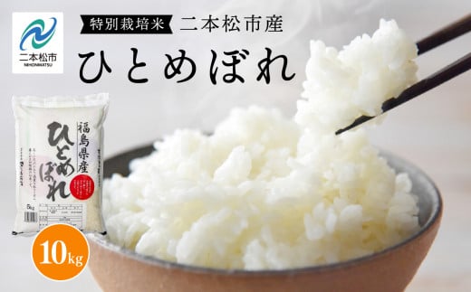 令和7年産 《2025年10月中旬以降順次発送》ひとめぼれ10kg 米 精米 ひとめぼれ 10kg 特別栽培 お米 こめ おすすめ お中元 お歳暮 ギフト 二本松市 ふくしま 福島県 送料無料【株式会社あだたら米】