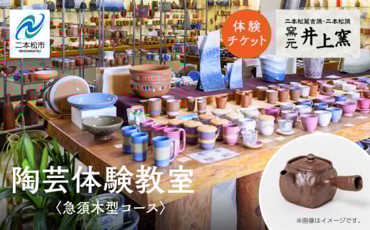 伝統を継承する唯一の窯元「井上窯」での陶芸体験教室〜急須木型コース〜 体験 陶芸 急須 お茶 日本茶 井上窯 陶芸体験  おすすめ お中元 お歳暮 ギフト 送料無料 二本松市 ふくしま 福島県 送料無料【窯元 井上窯】