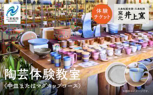 伝統を継承する唯一の窯元「井上窯」での陶芸体験教室〜中皿またはマグカップコース〜 体験 陶芸 中皿 マグカップ コップ 井上窯 陶芸体験  おすすめ お中元 お歳暮 ギフト 送料無料 二本松市 ふくしま 福島県 送料無料【窯元 井上窯】