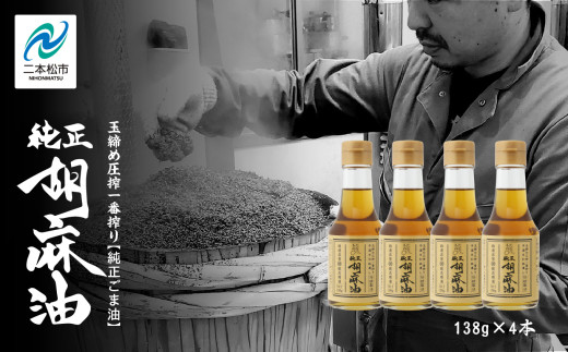 職人が搾ったごま油138g 4本セット≪玉締め圧搾一番搾り/食品添加物・保存料不使用≫ごま油 胡麻油 ゴマ油 ごまあぶら 食用油 純正 伝統製法  卓上サイズ おすすめ お中元 お歳暮 ギフト 二本松市 ふくしま 福島県 送料無料【株式会社たなつものカンパニー】