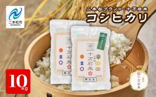 令和7年産 《2025年10月以降順次発送》コシヒカリ 二本松十万石米 精米5kg×2袋 米 コシヒカリ こしひかり 令和7年度産 白米 ふっくら 甘い 人気 ランキング おすすめ ギフト 故郷 ふるさと 納税 福島 ふくしま 二本松市 送料無料【株式会社Y&Tカンパニー】